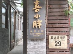 门面-四喜小胖·北京涮肉(五道营店)