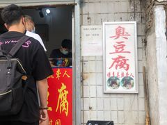 门面-无声臭豆腐(大井1号店)