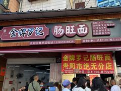 -金牌罗记肠旺面(蔡家街店)
