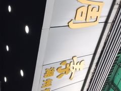 -周素珍湖州大馄饨(直戒坛寺巷店)