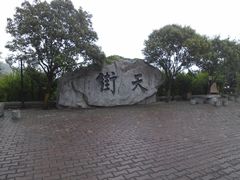 景点-石老人观光园