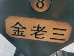 -金家老三饭庄(常营店)