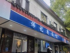 -伟记奥面馆(养育巷店)