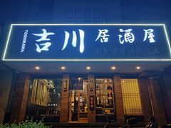 门面-吉川居酒屋(建国北路店)