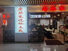 -老滕家过桥米线(金鱼胡同店)