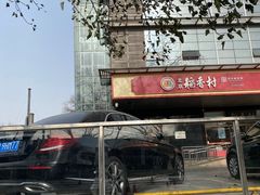 -北京稻香村(第三店)