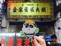 -老金家蛋菜夹馍(西安总店)