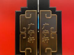 -香园茶社·金陵小灶(老门东店)