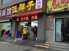 -汪胖子襄阳牛肉面(华丰路店)