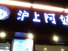 android_upload_pic-沪上阿姨鲜果茶(华新大街店)