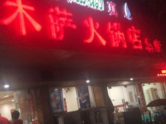 -木萨火锅店(开鲁路店)