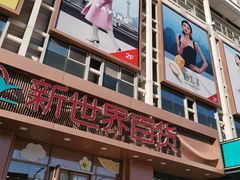 -新世界百货(顺义店)