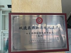 -白家高记肥肠粉(总店)