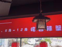 -有位虾匠·胶东土菜小馆(市北店)