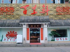 -百里鲜·闽南家宴·福建菜