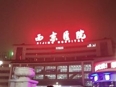 -西京医院