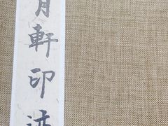 -戴月轩(琉璃厂东街店)