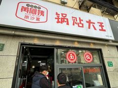 -黄阿姨锅贴大王(万航渡路店)