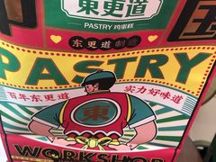 冰激凌泡芙-東更道点心行(文化东路店)