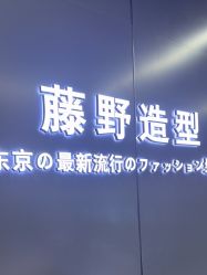 点击看大图 -藤野造型烫发染发