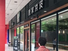 门面-魏家凉皮(博水商务大厦店)