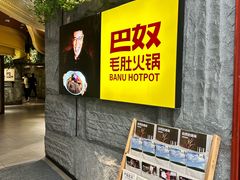 -巴奴毛肚火锅(悠唐购物中心店)
