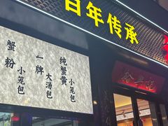 -裕兴记•蟹黄面馆(人民广场店)