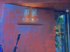 门面-雨薇餐厅·陕菜传承(北大街店)