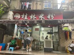 门面-覃肥叔桂林米粉(粮道街店)