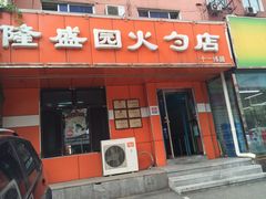iphone_upload_pic-隆盛园火勺馄饨面(十一纬路店)