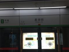 -星湖街(地铁站)
