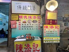 -陈添記·祖傳爽鱼皮·西关老字号(广州首店)