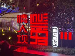 -情人坝酒吧街