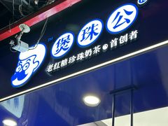 -煲珠公·老红糖珍珠奶茶(长宁龙之梦店)