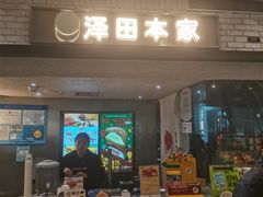 -泽田本家·铜锣烧(美罗城店)