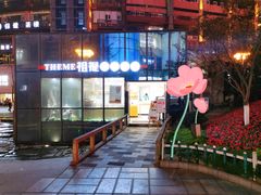 -THEME祖提(三峡广场店)