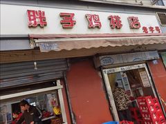 门面-胖子鸡排(循礼门老字号店)
