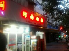 -河南面馆(瞿溪路店)