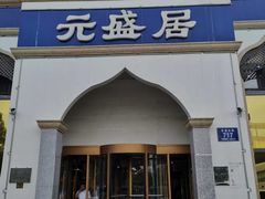 -元盛居(生态大街店)