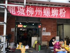 -龍城柳州螺蛳粉(群星路店)