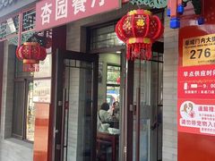 -杏园餐厅(西四北大街店)