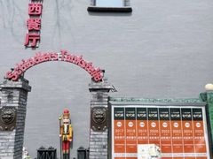 -申德勒加油站西餐厅(日坛路总店)