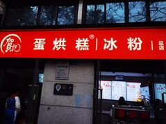 -贺记蛋烘糕(文庙西街店)