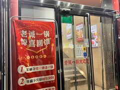 门面-老诚一锅(万年花城店)