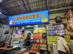 -华哥新鲜猪精品美食