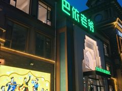 -巴依老爷新疆餐厅