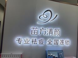 -苗方清颜专业祛痘·皮肤管理