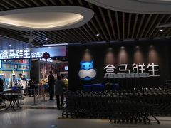 -盒马鲜生(曜一城店)
