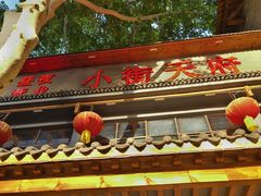 -小街天府(西工小街店)