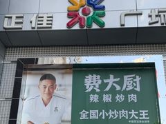 -费大厨辣椒炒肉(正佳广场店)